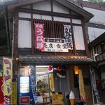 湯の峰温泉　売店・食堂 - お店 外観