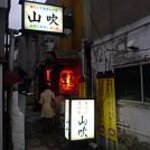 山吹 - 外観