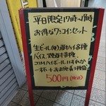 立ち呑み しゅう - 祝日でしたが平日限定のセットが有りました
