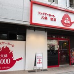 ファイヤーホール4000 - ファイヤーホール4000　外観