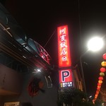 阿霞飯店 - 