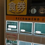 節屋かつら - 券売機！