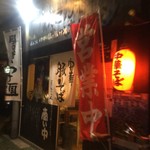 中華そば ほんこん - 