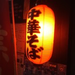 中華そば ほんこん - 