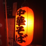 中華そば ほんこん - 