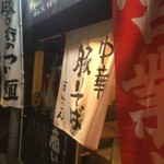 中華そば ほんこん - 