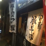 中華そば ほんこん - 