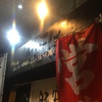 中華そば ほんこん - 