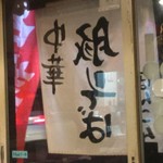 中華そば ほんこん - 