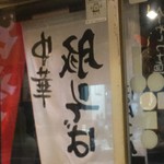 中華そば ほんこん - 