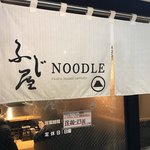 ふじ屋 NOODLE - 