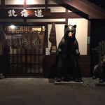 じんぎすかん北海道 - 