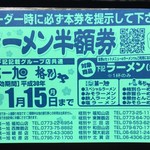 格別ヤ - 今回も「ラーメン半額券」をいただきました。（2017.11 byジプシーくん）