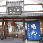 藤平酒造 - 蔵からほど近くの店舗