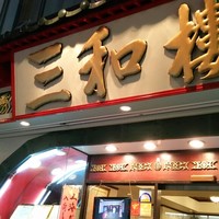 三和楼 - 