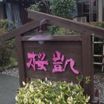 桜凱 - 民家みたいだけど、この看板が目印！