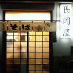 そば処 長岡屋 - 2011/5訪問　閉店時間７分前ですが…