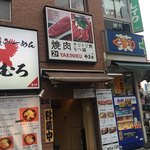 美味しいお肉の店 やまの - 