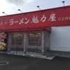 ラーメン魁力屋 六丁の目店