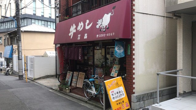 「三品食堂(東京都新宿区西早稲田1-4-25)」の画像検索結果