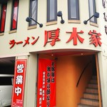 ラーメン 厚木家 - 