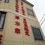 ラーメン 厚木家 - お寺かっ❢