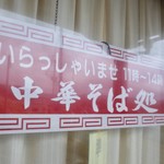 中華そば処 琴平荘 - 