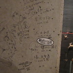 森の賢者 - 有名人も来店しています。