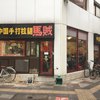 中国手打拉麺 馬賊 日暮里店