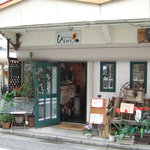 紅茶のお店 ひまわり - 