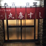 丸喜すし - 北九州市　戸畑区にある、今後が楽しみな鮨店です