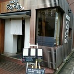 とんかつ荘 フジマル - 