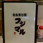 とんかつ荘 フジマル - 