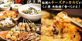Kufuraku - チーズタッカルビ