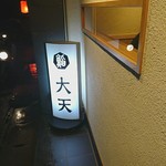 大天寿司 - 