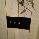 中國料理 克弥屋 - 