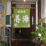 Izakaya Shunkai - 店内への入口（2F）
