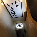 和処 いさばや - 地下への階段、伝説のバー、ヒースの隣