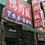 七賢鴨肉飯專賣店 - お店外観