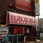 紀州屋飯店 - 