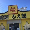 龍麺 ふえ郎