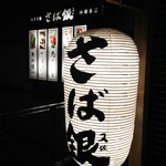 さば銀 - 神田駅南口から徒歩数分です。