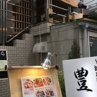 豊鮨 - 
