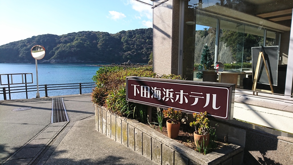 下田海浜ホテル name=