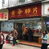 黄伞肺片 郭家桥店