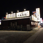 丸亀製麺 - お店の外観