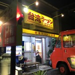 台湾ラーメン 幸龍 - 