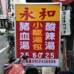 永和小籠湯包 - メニュー