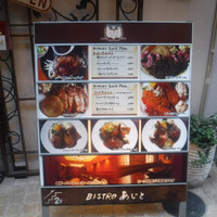 ビストロあじと - 