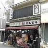 八ツ目や にしむら 目黒店